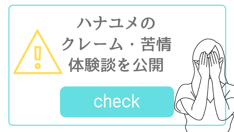 ハナユメ最悪 クレーム 苦情について体験談をもとに実際どうなのか ハナユメブログ 結婚式場の選び方 完全解説ブログ