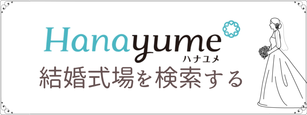 Snsの実際の声 ハナユメの相談カウンター 口コミ 評判をまとめ ハナユメウエディングデスク 結婚式場の選び方 完全解説ブログ