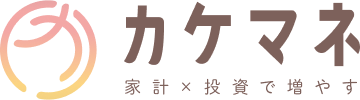 カケマネ｜家計管理×投資で加速